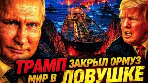 КИТАЙ У ВОРОТ: КОМУ ВЫГОДЕН «ХАОС?» ТРАМП И ДВОЙНАЯ БЛОКАДА ОРМУЗА, ЗАГНАЛ СОЮЗНИКОВ В ЛОВУШКУ