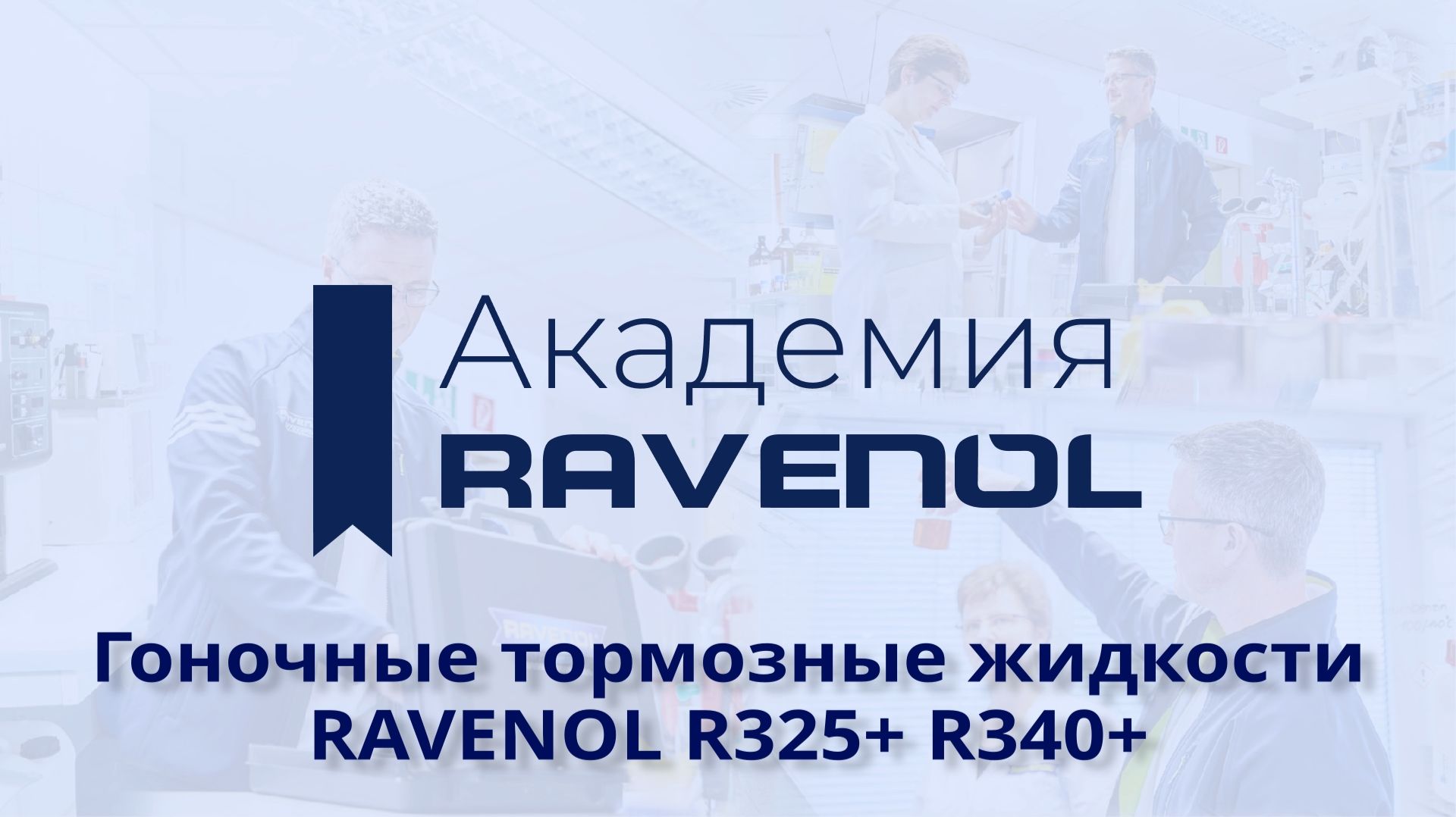 Гоночные тормозные жидкости RAVENOL