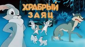 «Храбрый заяц», 1955
