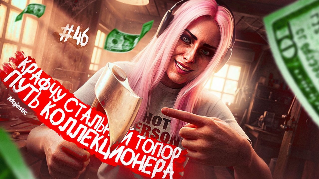 КРАФЧУ СТАЛЬНОЙ ТОПОР! ПУТЬ КОЛЛЕКЦИОНЕРА В MAJESTIC RP GTA 5 RP