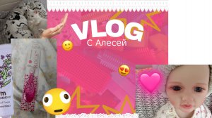 Влог с Алесей