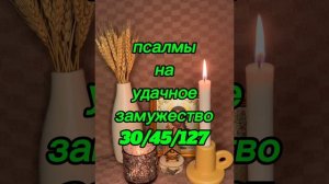 ‼️ПСАЛМЫ НА ‼️УДАЧНОЕ ЗАМУЖЕСТВО
