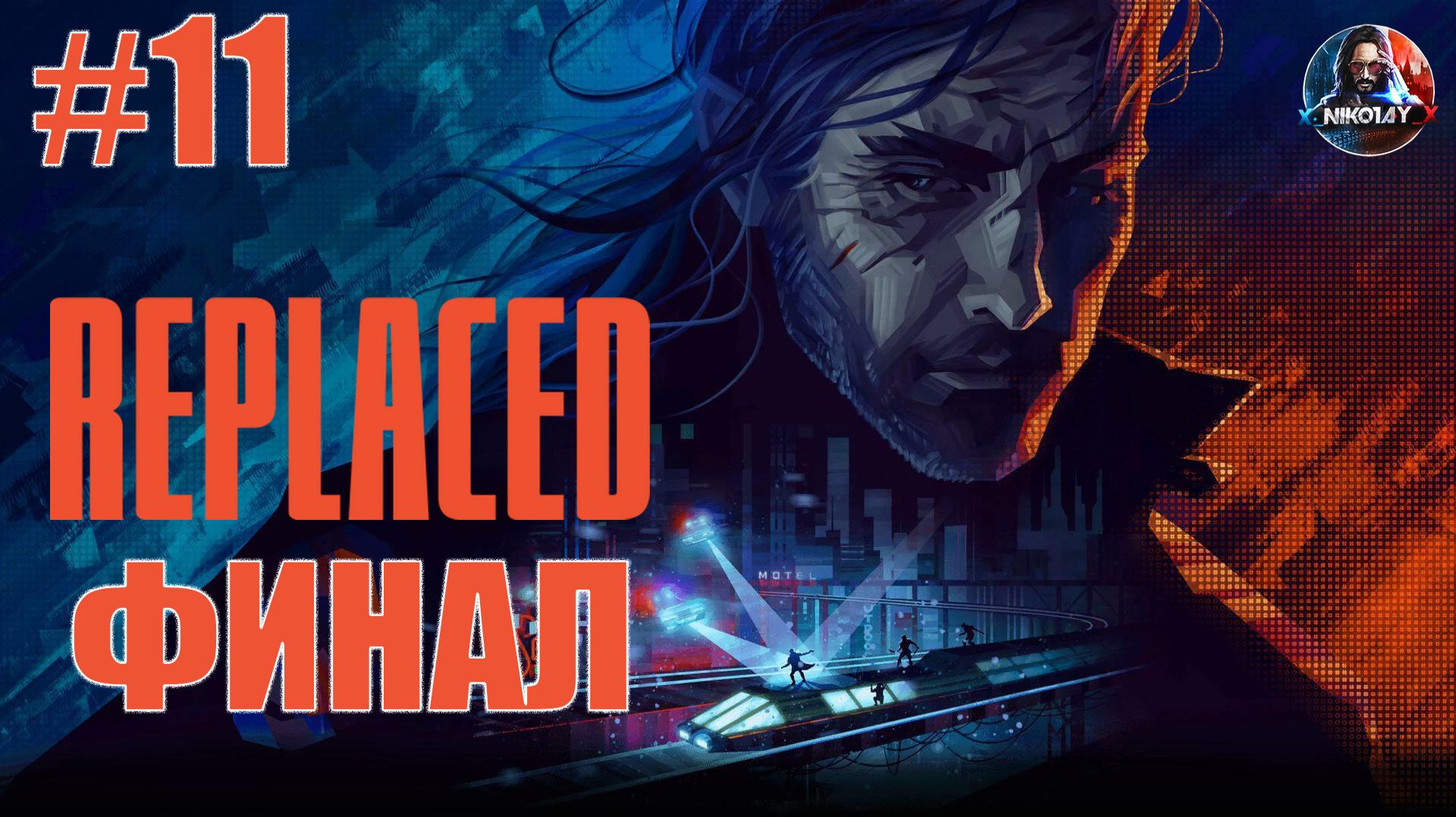 Replaced прохождение #11 ФИНАЛ [Без комментариев]