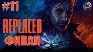 Replaced прохождение #11 ФИНАЛ [Без комментариев]
