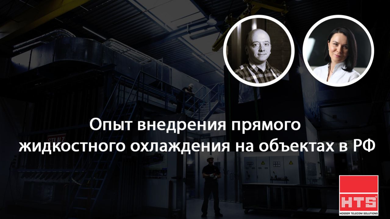 Вебинар HTS и РСК: 