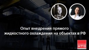 Вебинар HTS и РСК: "Опыт внедрения прямого жидкостного охлаждения на объектах в РФ"
