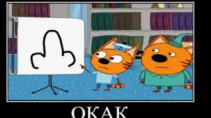 три кота демотиватор граница дозволенного 🖼️