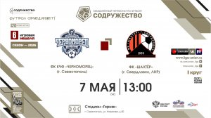 6 неделя (2026) | ФК КЧФ «Черноморец» (Севастополь) - ФК «Шахтёр» (Свердловск) | 7.05.2026