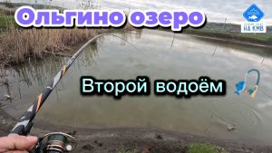Ольгино озеро - второй водоём. Рыбалка Ставропольский край.