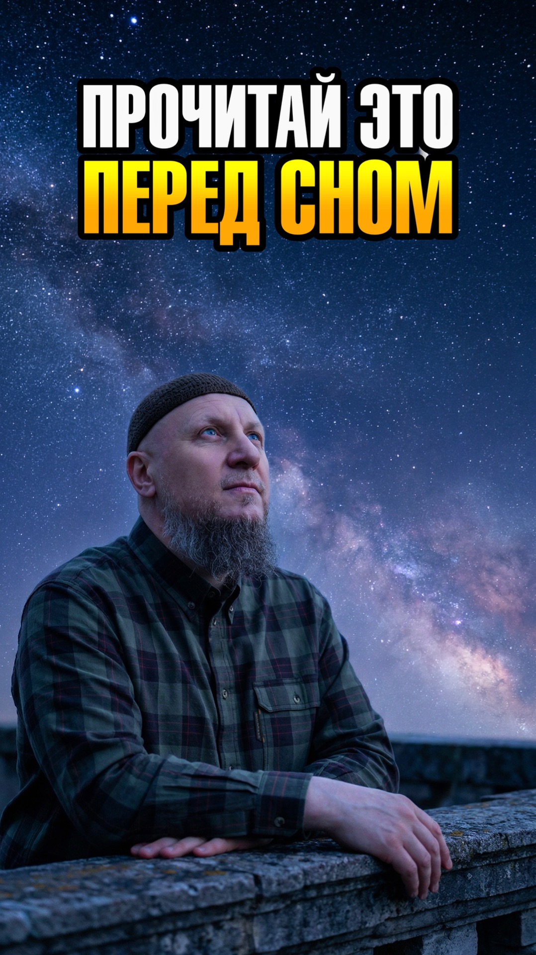 ПРОЧИТАЙ ЭТО ДУА ПЕРЕД СНОМ. НЕ УПУСТИ ВОЗМОЖНОСТЬ ОЧИСТИТЬСЯ #апмрф #ислам #религия