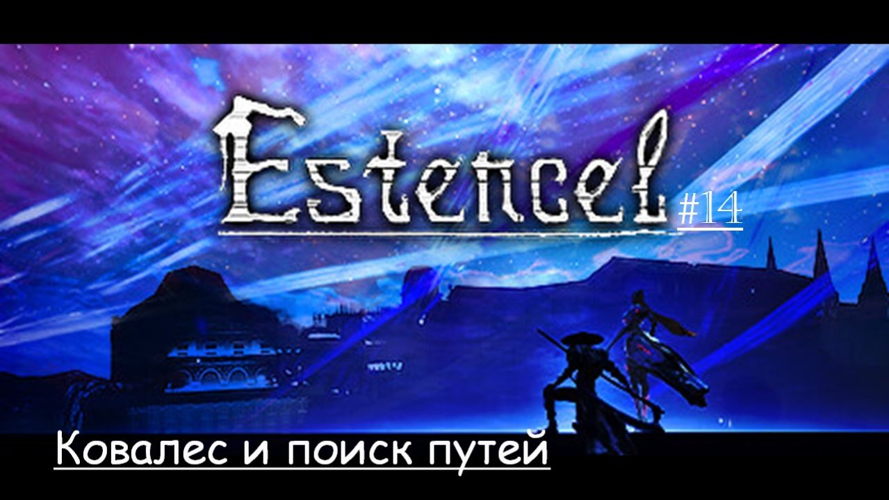 Estencel 14 |  Ковалес и поиск путей