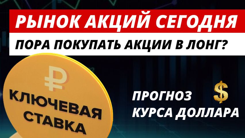 Рынок акций сегодня. Ключевая ставка. Курс доллара. #рынокакций #акции #курсдоллара