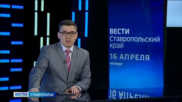Вести. Ставропольский край 16.04.2026 11.30