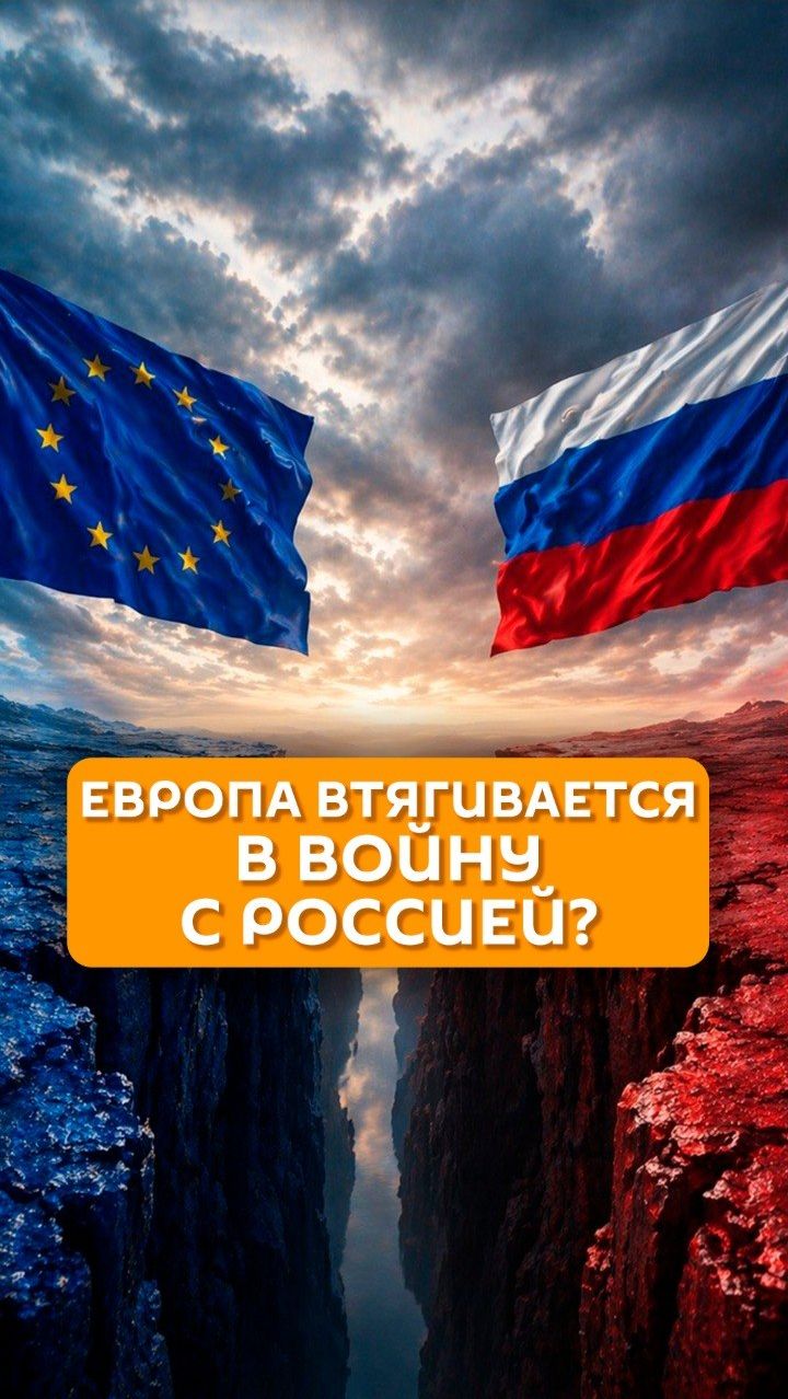 Европа втягивается в войну с Россией?