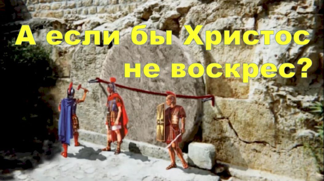 Рассказ «А если бы Христос не воскрес...»