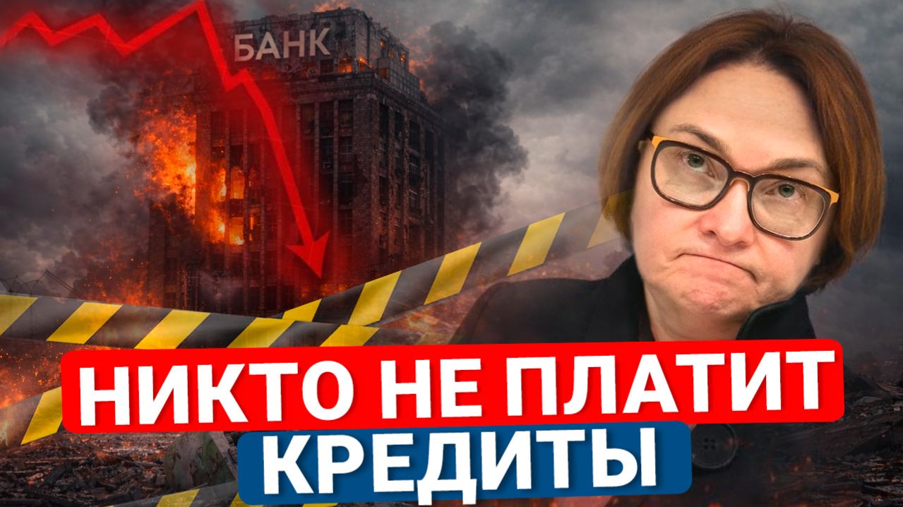 Банки в панике: РОССИЯНЕ перестали платить кредиты и МАССОВО банкротятся.