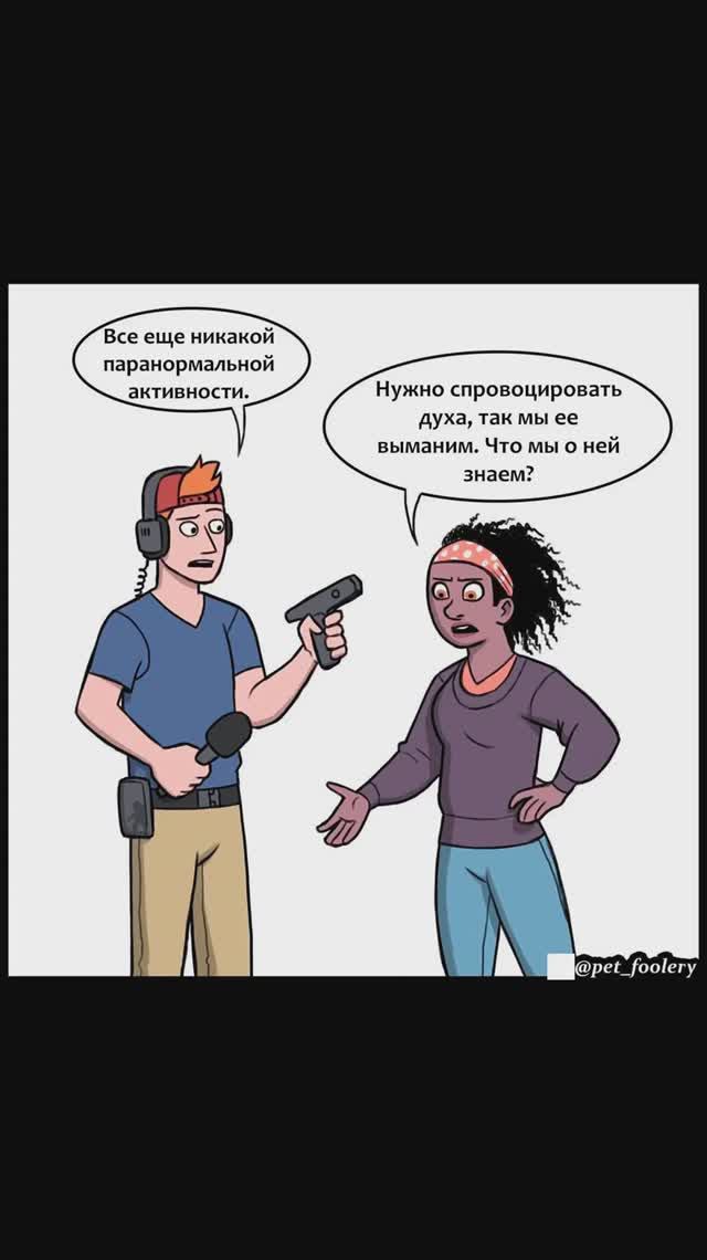 Лютые мемы. Призрак