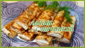 Кто бы мог подумать__УДИВИТЕЛЬНЫЙ ЗАВТРАК ИЗ ЛАВАША ЗА 15 МИНУТ__Просто Быстро и очень Вкусно