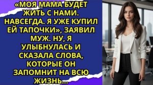 «Моя мама будет жить с нами  Навсегда  Я уже купил ей тапочки», — заявил муж  Ну, я улыбнулась!