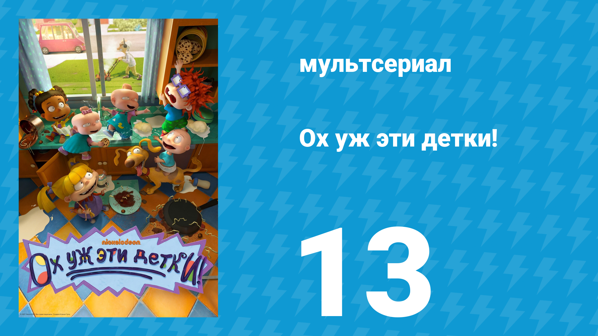 Ох уж эти детки! 1 сезон 13 серия (мультсериал, 2021)