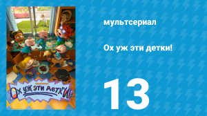 Ох уж эти детки! 1 сезон 13 серия (мультсериал, 2021)