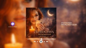 Златослава - Месяц молодой (Official Audio 2026)