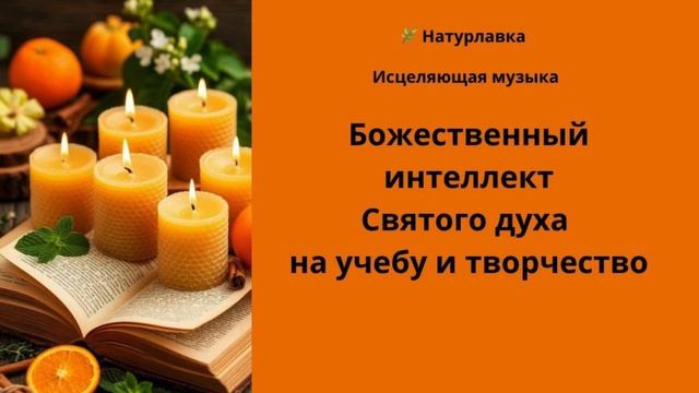 Исцеляющая музыка. Божественный интеллект  Святого духа на учебу и творчество.