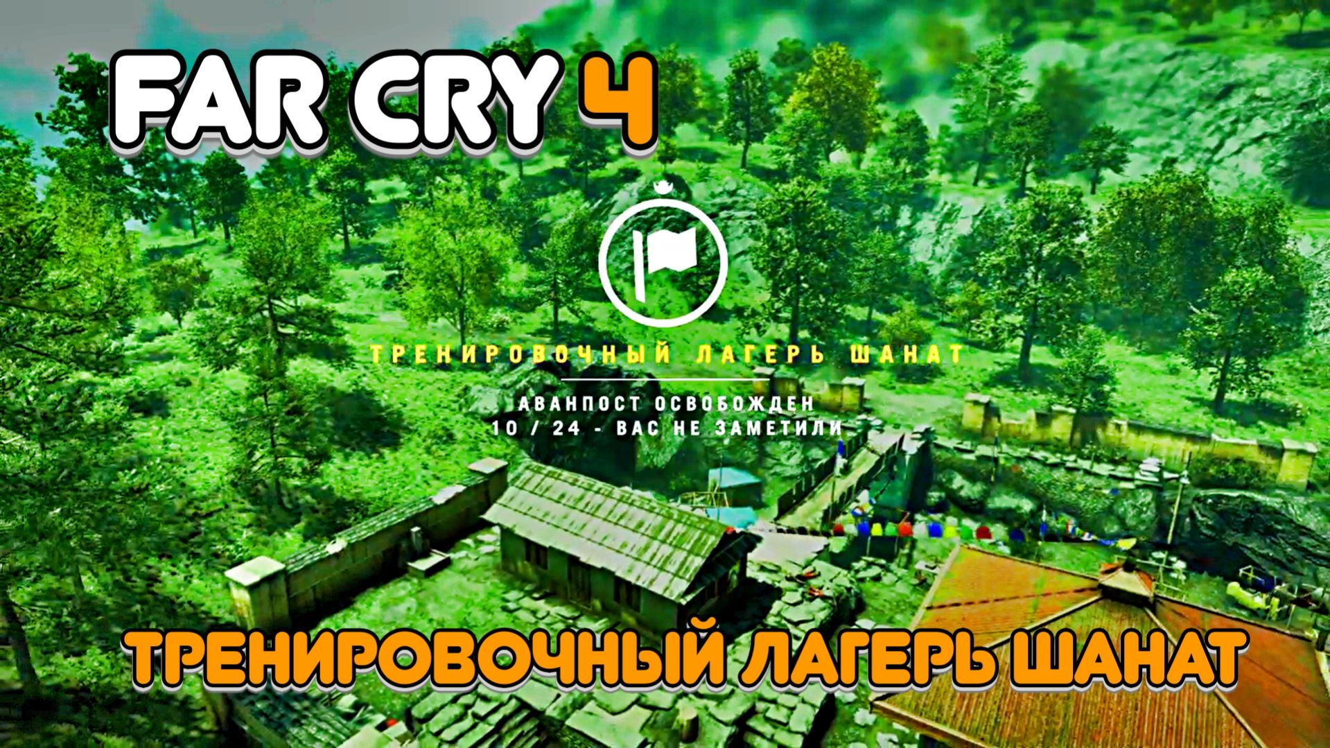 Часть 13. Захватываем аванпост тренировочный лагерь Шанат.