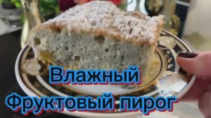 Влажный фруктовый пирог!🍰