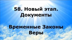 58. НОВЫЙ ЭТАП. ДОКУМЕНТЫ. Временные Законы Веры #наянабелосвет