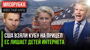 Пентагон начал угрожать Кубе || Европа отменят демократию в Сети || Финны решили «кинуть» русских