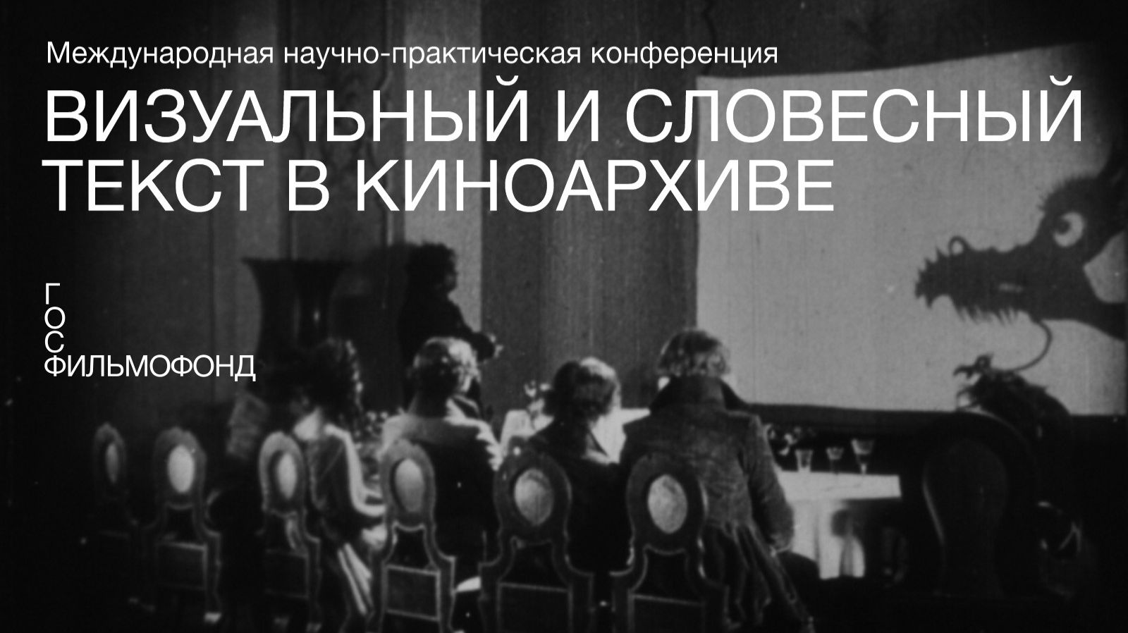 Круглый стол научной конференции Визуальный и словесный текст в киноархиве
