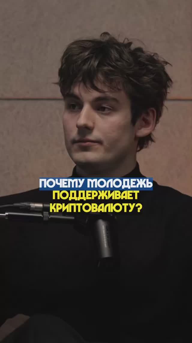 ПОЧЕМУ МОЛОДЕЖЬ ПОДДЕРЖИВАЕТ КРИПТОВАЛЮТУ?   #молодежь #криптовалюта #лдпр