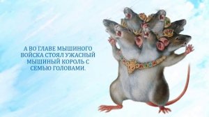 Буктрейлер по книге «Щелкунчик и Мышиный король»