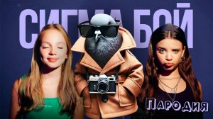 ПЕСНЯ ШПИОНИРО ГОЛУБИРО мем клип Betsy, Мария Янковская - Сигма Бой ПАРОДИЯ  SPIJUNIRO GOLUBIRO
