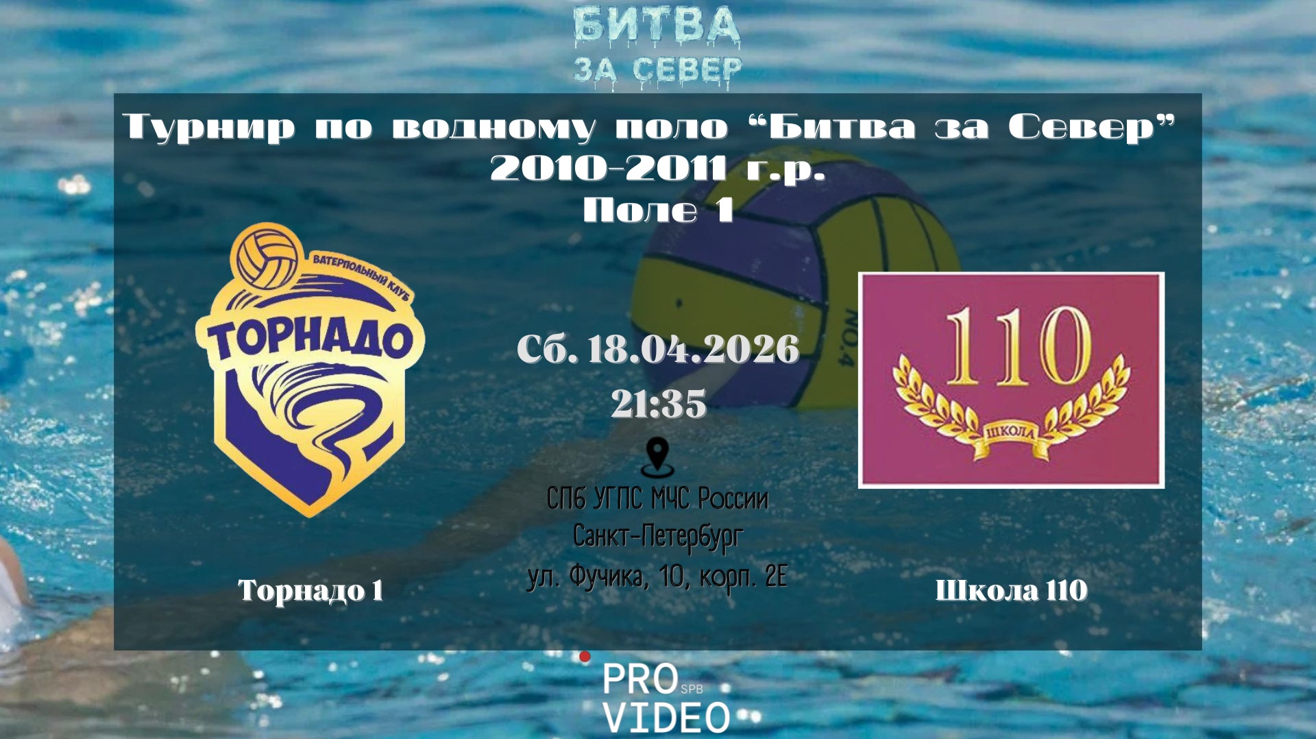 Торнадо 1 - Школа 110 | 18.04.2026