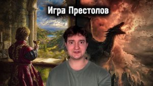 Игра Престолов| Долгожданный анонс