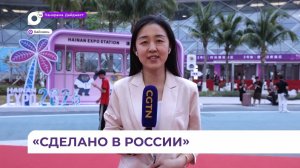 Павильон «Сделано в России» представлен на выставке в китайском Хайкоу
