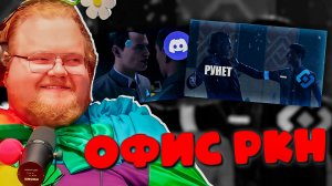 T2x2 В ШОКЕ! Реакция на Офис РКН и RKN800 от F1XON 😱