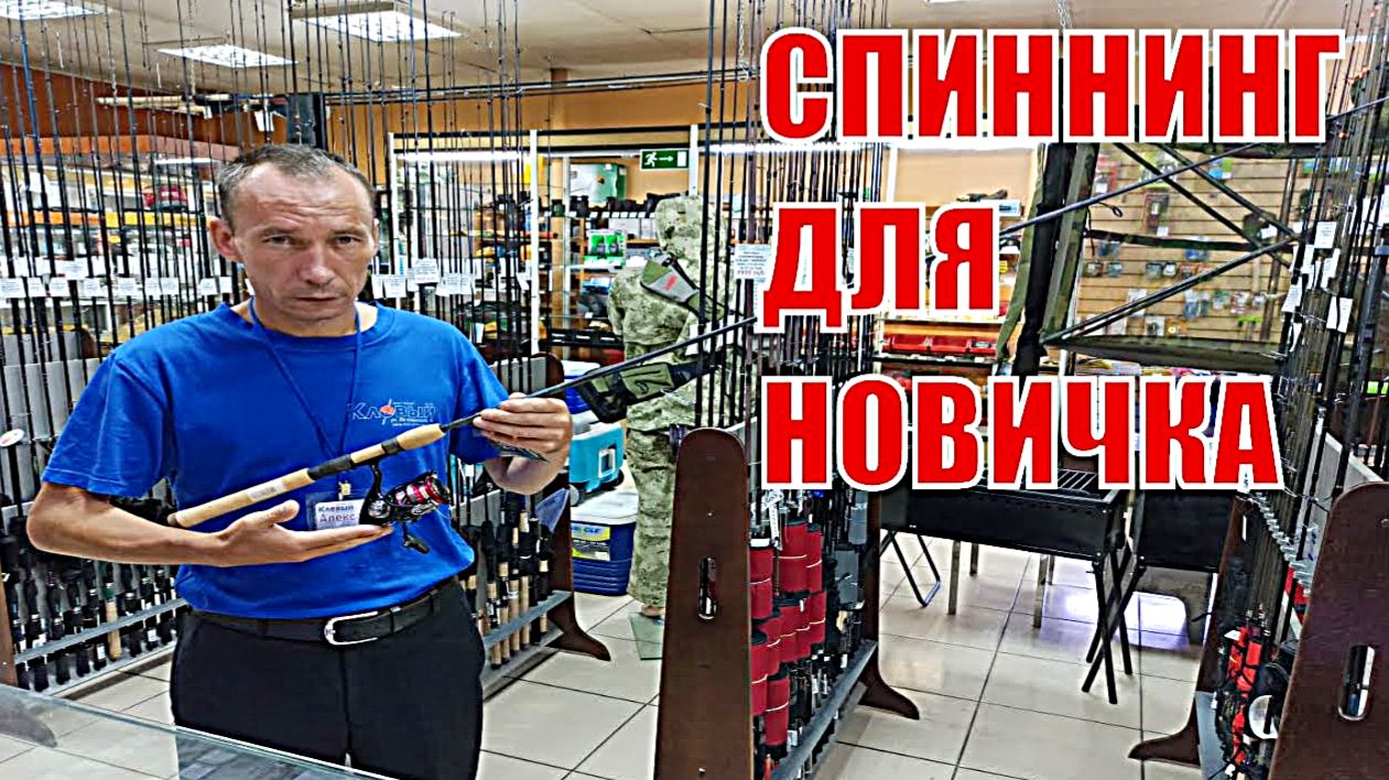 Спиннинг для начинающих. Основные ошибки.