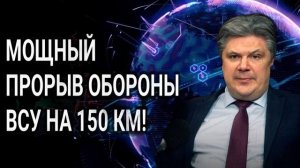 Прорыв фронта на 150 кв км