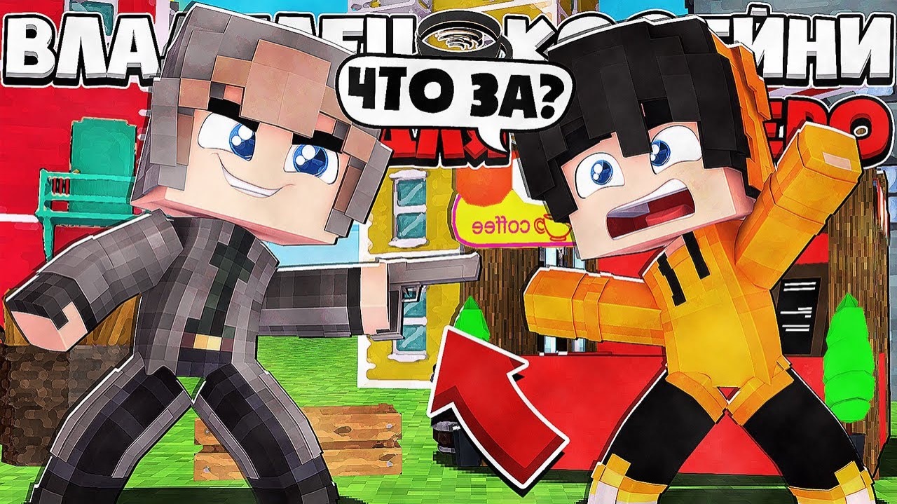 ВЛАДЕЛЕЦ КОФЕЙНИ ДЛЯ ЮТУБЕРОВ В МАЙНКРАФТ _ НА МЕНЯ И МОЮ КОФЕЙНЮ НАПАЛИ БАНДИТЫ В МАЙНКРАФТ!_