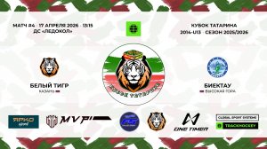 КУБОК ТАТАРИНА 17-18 апреля матч 4 «Белый тигр» г. Казань - «Биектау» с. Высокая гора