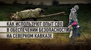 Щит Северного Кавказа: как ОГВ(с) борется с международными террористическими организациями в регионе