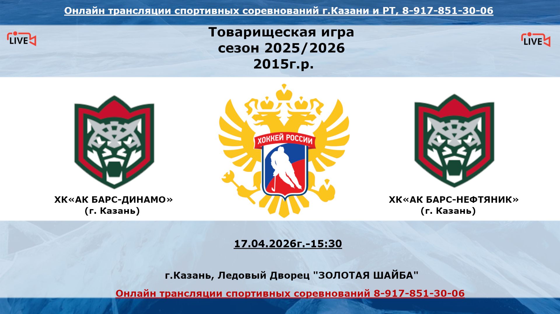 ХКАК БАРС-ДИНАМО    г. Казань  - ХКАК БАРС-НЕФТЯНИК      г. Казань