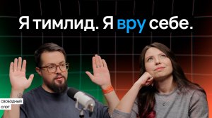 Я никогда не!.. Как перестать врать себе и успокоиться? | Подкаст «Свободный слот»