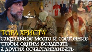 "Гора Христа" - сакральное место и состояние, чтобы одним воздавать, а других осчастливливать, 2 ч.