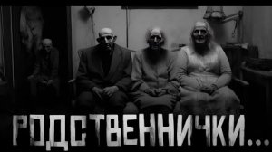 РОДСТВЕННИЧКИ... Страшные истории на ночь.
