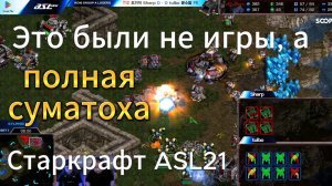 НЕМАЛО ОШИБОК со стороны террана и протосса привели к суматошным играм в StarCraft Remastered