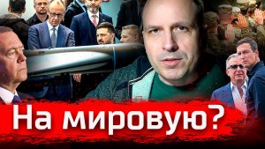 Пора на мировую? // Злоба Дня